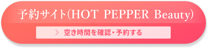 ホットペッパービューティーで予約