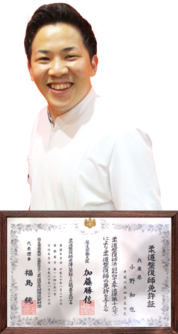 院長・小野和也と柔道整復師免許証写真