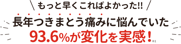 十三近郊のママが絶賛!もっと早くこればよかった!!長年つきまとう痛みに悩んでいた93.6%が変化を実感する整骨院!