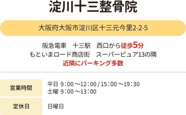 淀川十三整骨院