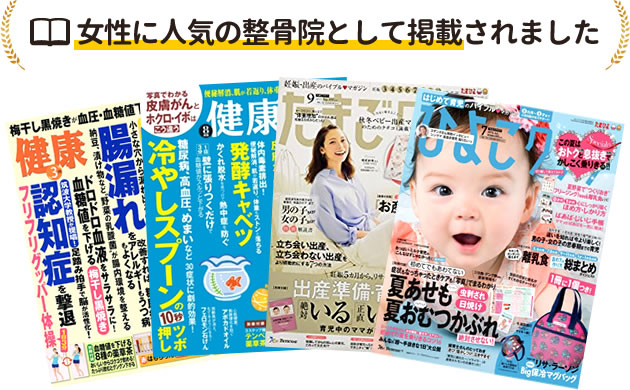 女性に人気の整骨院として掲載されました