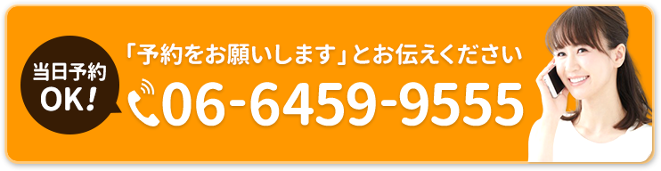 「予約をお願いします」とお伝えください。06-6459-9555