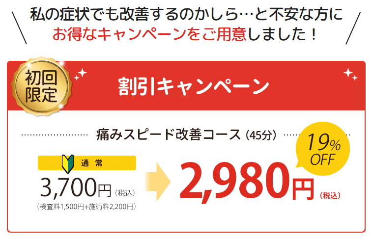 初回限定オープン記念割引キャンペーン